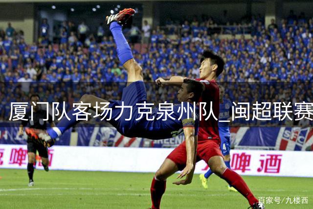 厦门队客场力克泉州队 闽超联赛三战全胜